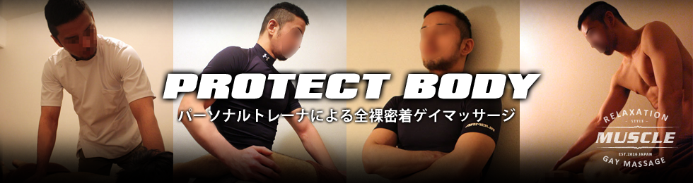 大阪ゲイマッサージProtect Body