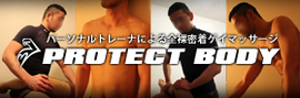 大阪ゲイマッサージProtect Body