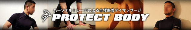 大阪ゲイマッサージ専門店Protect Body