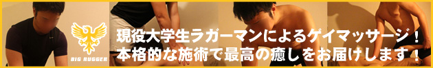 大阪ゲイマッサージ専門店BIG RUGGER