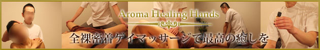 大阪ゲイマッサージ専門店AROMA HEALING HANDS