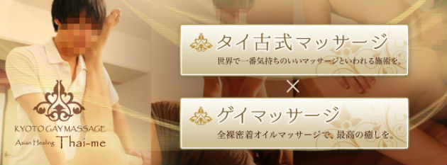 京都ゲイマッサージ専門店AsianHealingThai-me