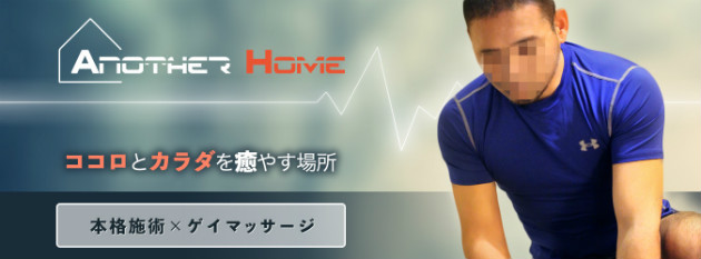 東京ゲイマッサージMinervaAnotherHome