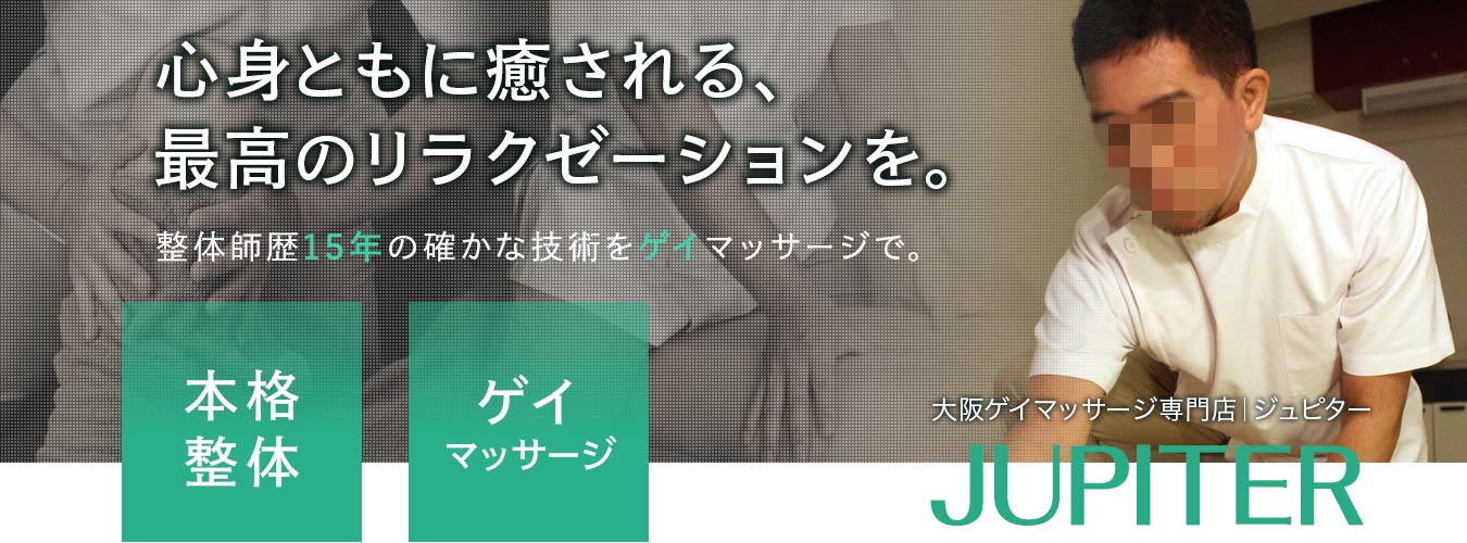 大阪ゲイマッサージJUPITER